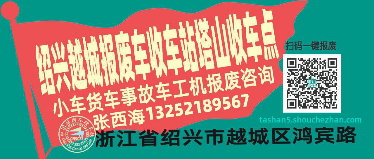 绍兴越城报废车收车站塔山收车点